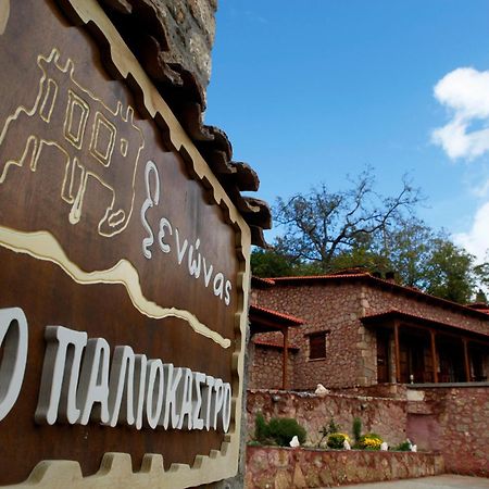 Kato Sinikia Trikalon Paliokastro Guesthouse מראה חיצוני תמונה